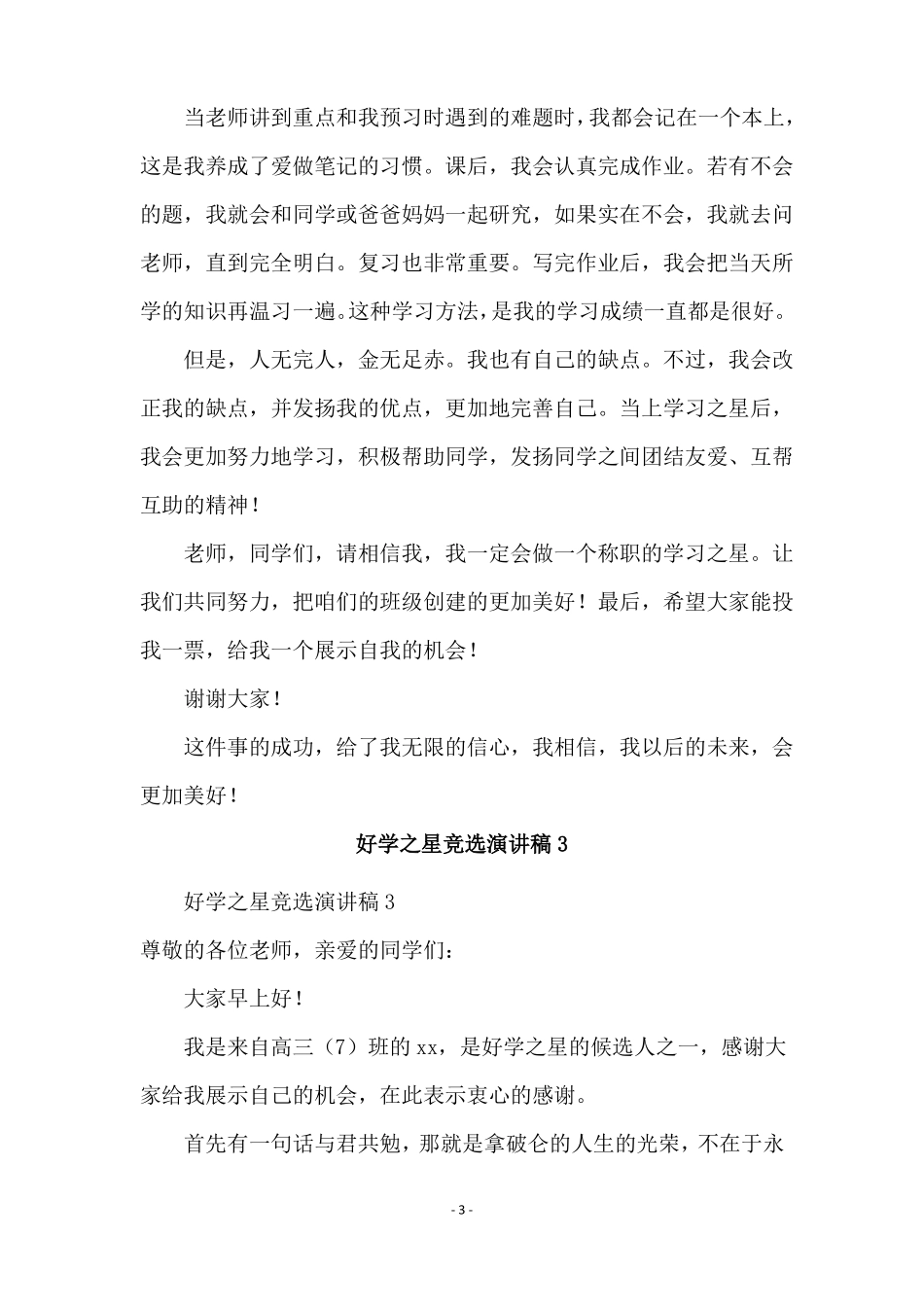 好学之星竞选演讲稿精选5篇_第3页