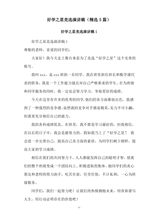 好学之星竞选演讲稿精选5篇