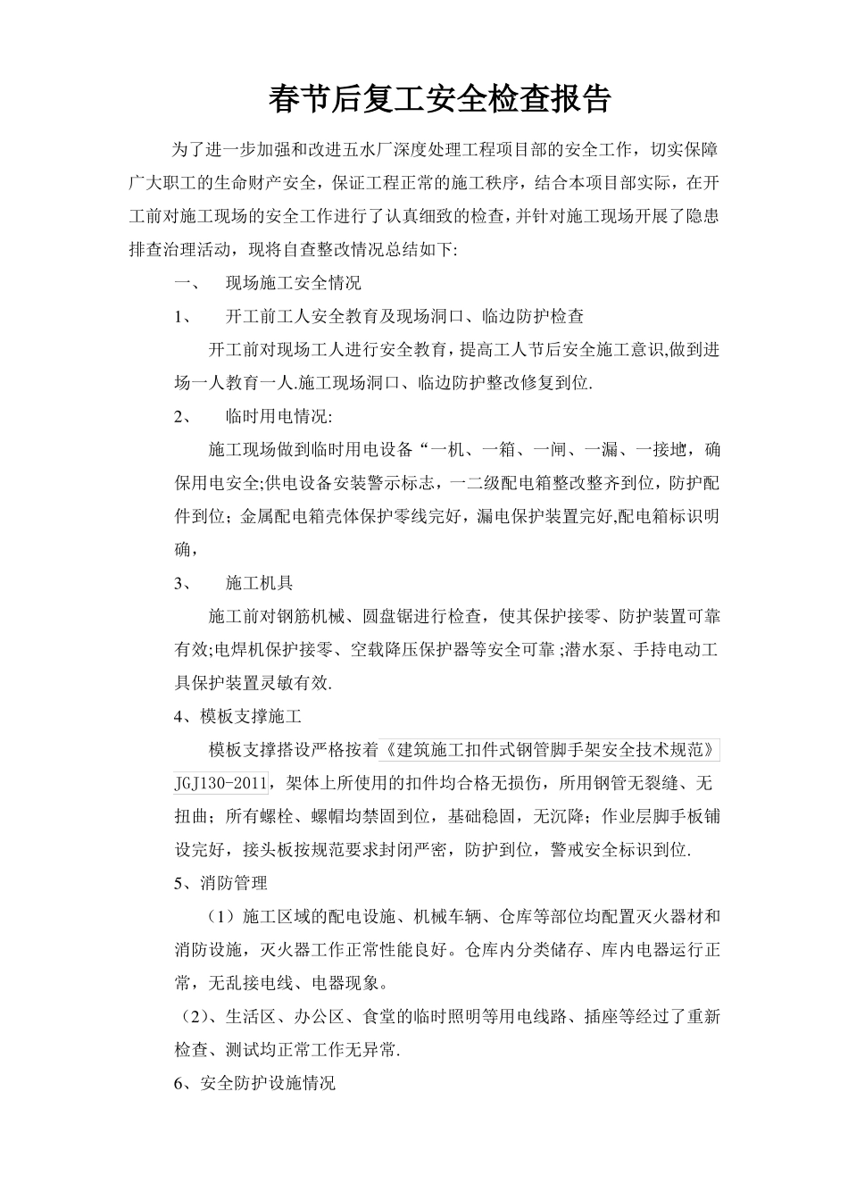 春节后复工安全检查报告88537_第1页