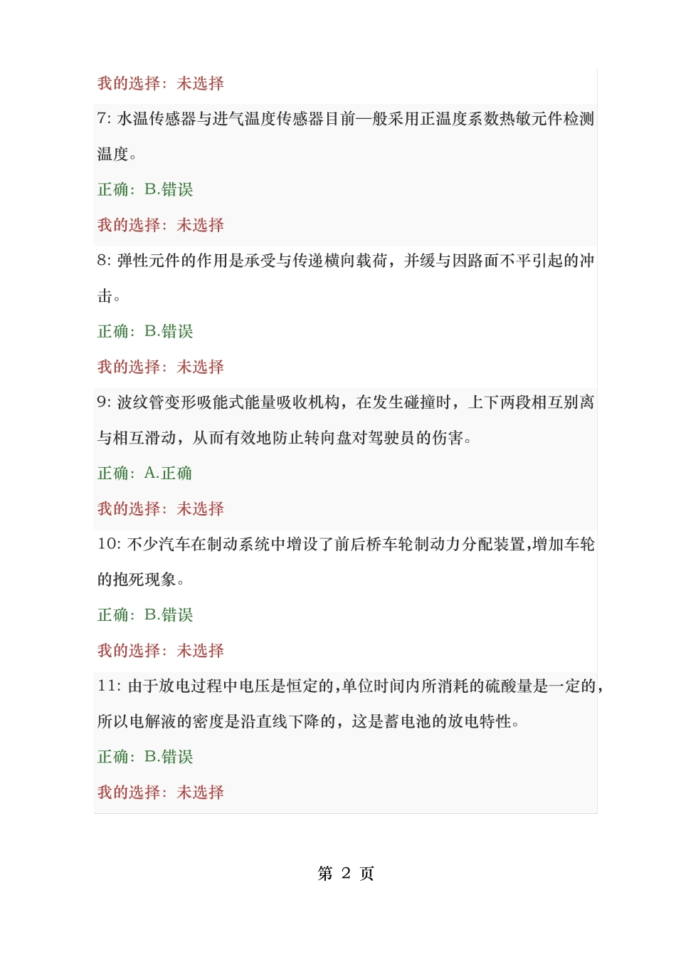 汽车检测工程师考试题库判断题E_第2页