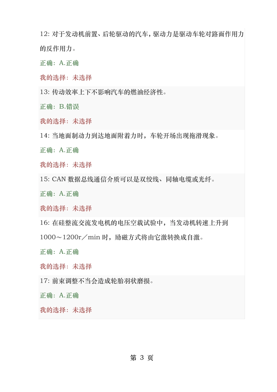 汽车检测工程师考试题库判断题E_第3页