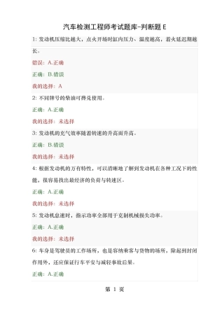 汽车检测工程师考试题库判断题E