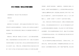 2022年机电一体化工作实习报告