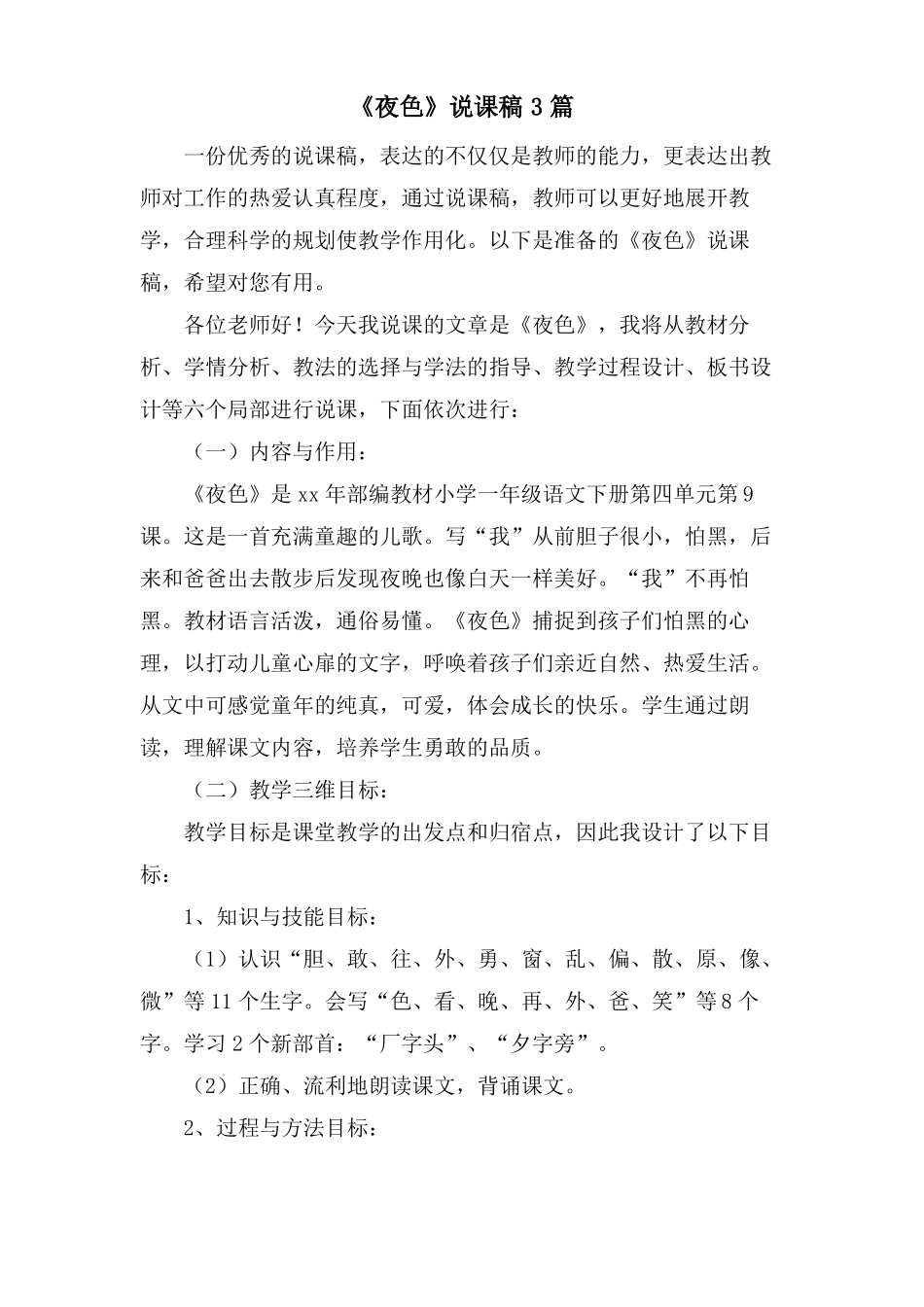夜色说课稿3篇_第1页