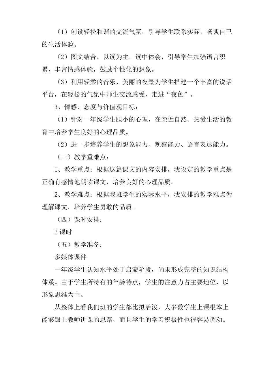 夜色说课稿3篇_第2页