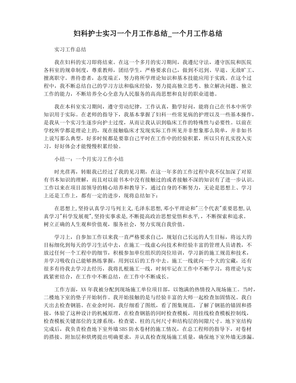 妇科护士实习一个月工作总结一个月工作总结_第1页