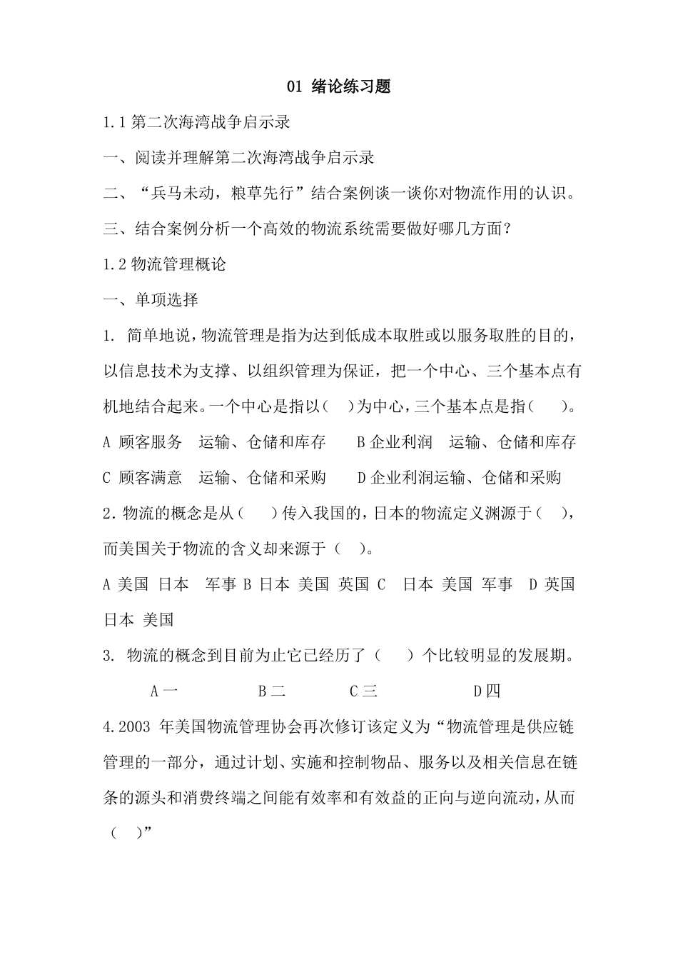物流管理题库带答案12章全_第1页