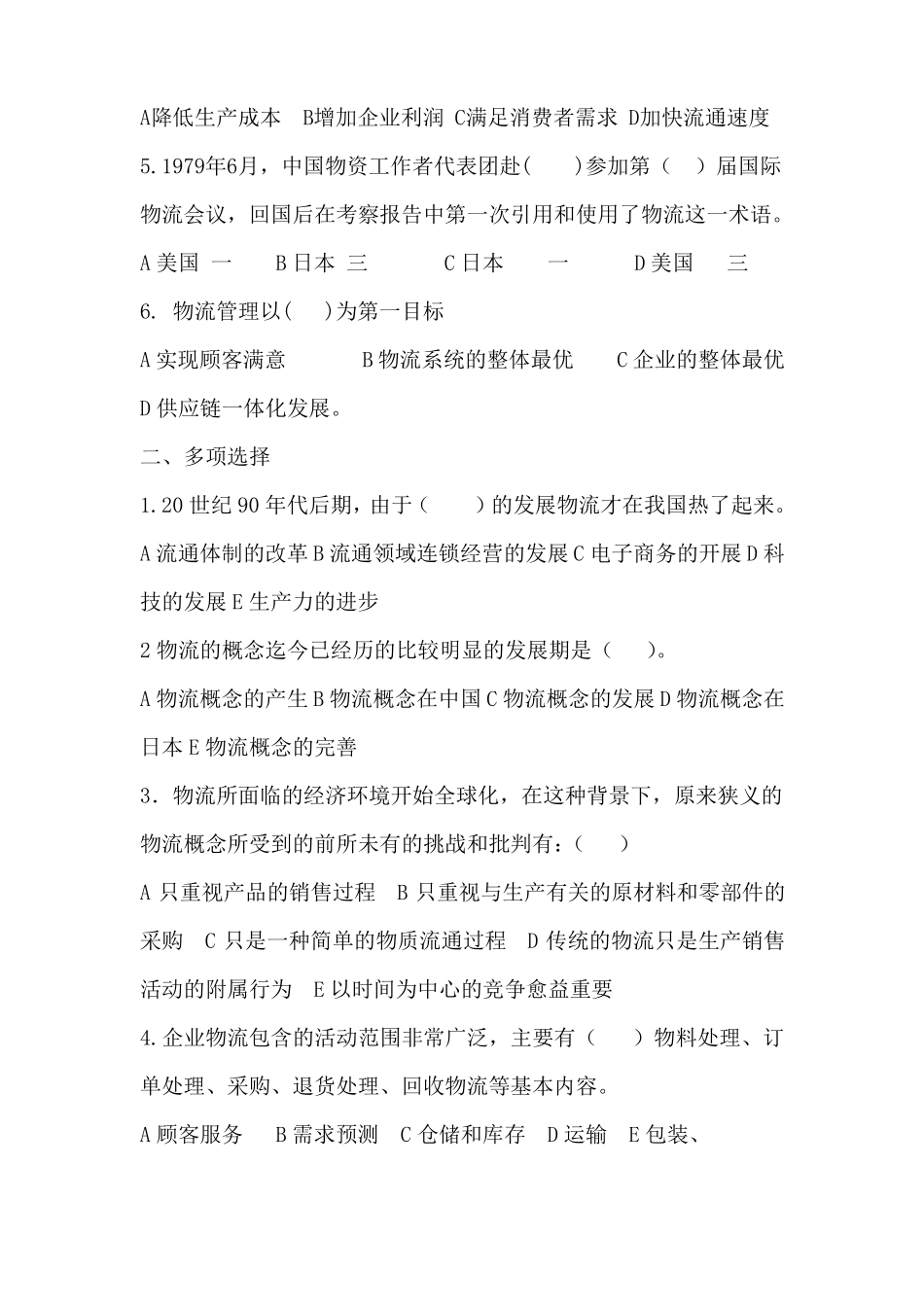 物流管理题库带答案12章全_第2页
