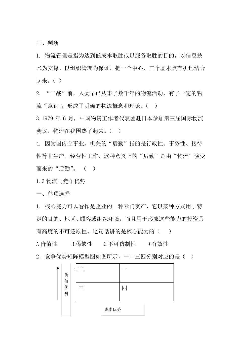 物流管理题库带答案12章全_第3页