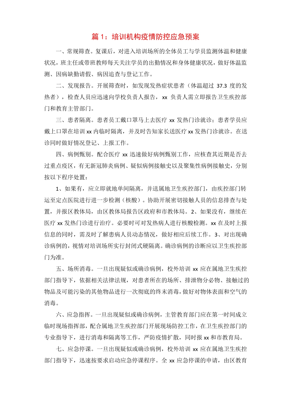 校外培训机构疫情防控应急预案及处置流程_第1页