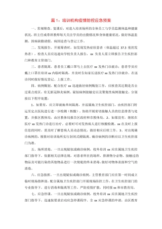 校外培训机构疫情防控应急预案及处置流程