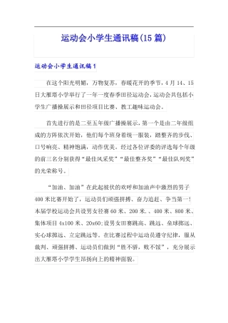 运动会小学生通讯稿15篇