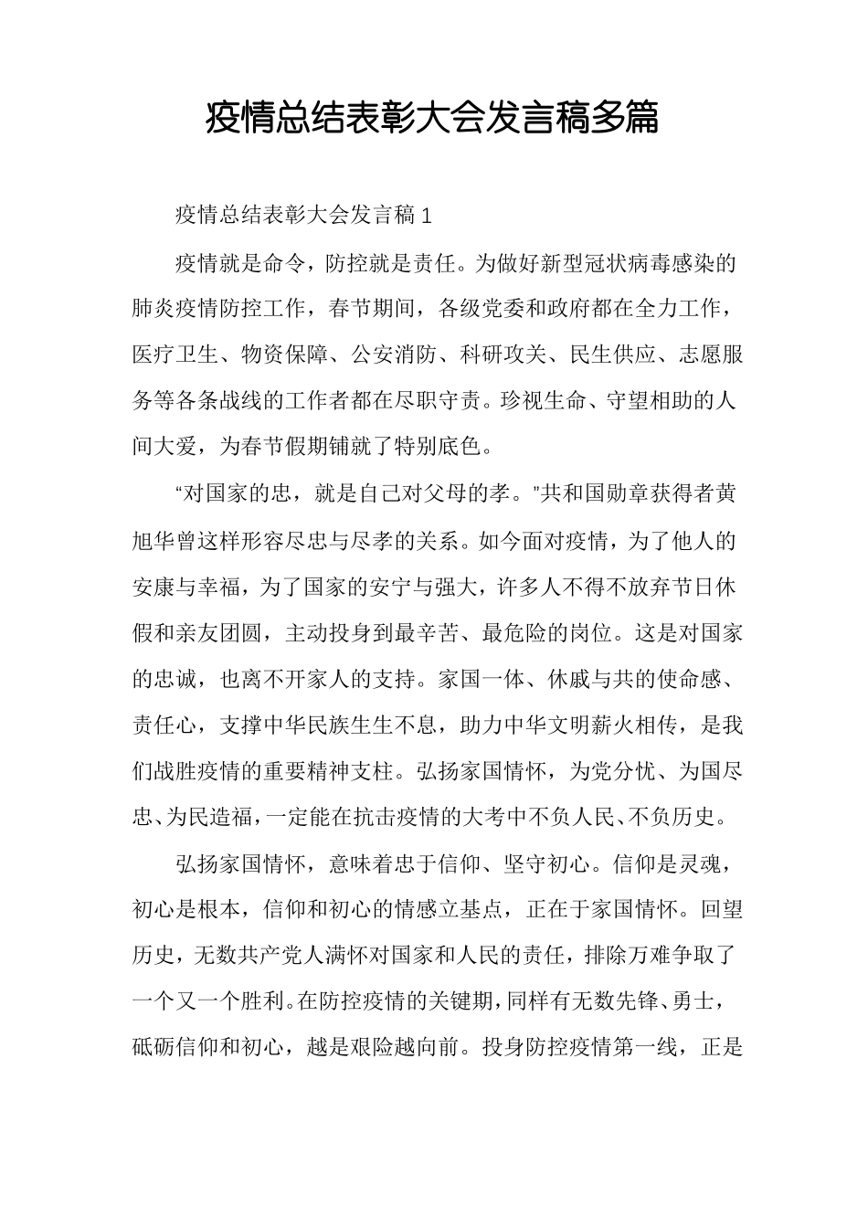 疫情总结表彰大会发言稿多篇_第1页