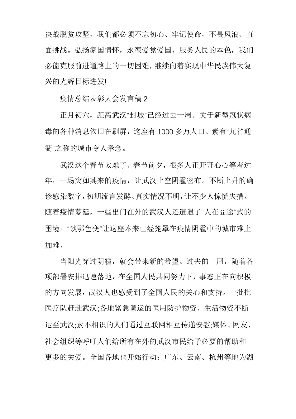 疫情总结表彰大会发言稿多篇_第3页