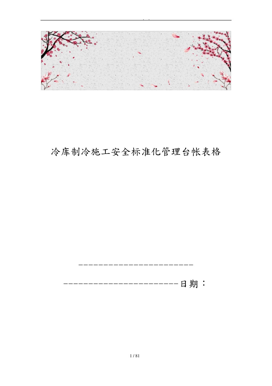冷库制冷施工安全标准化管理台帐表格模板_第1页