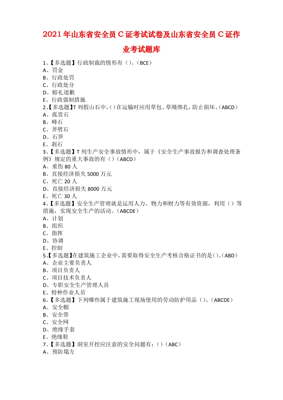 2021年山东安全员C证考试试卷及山东安全员C证作业考试题库_第1页