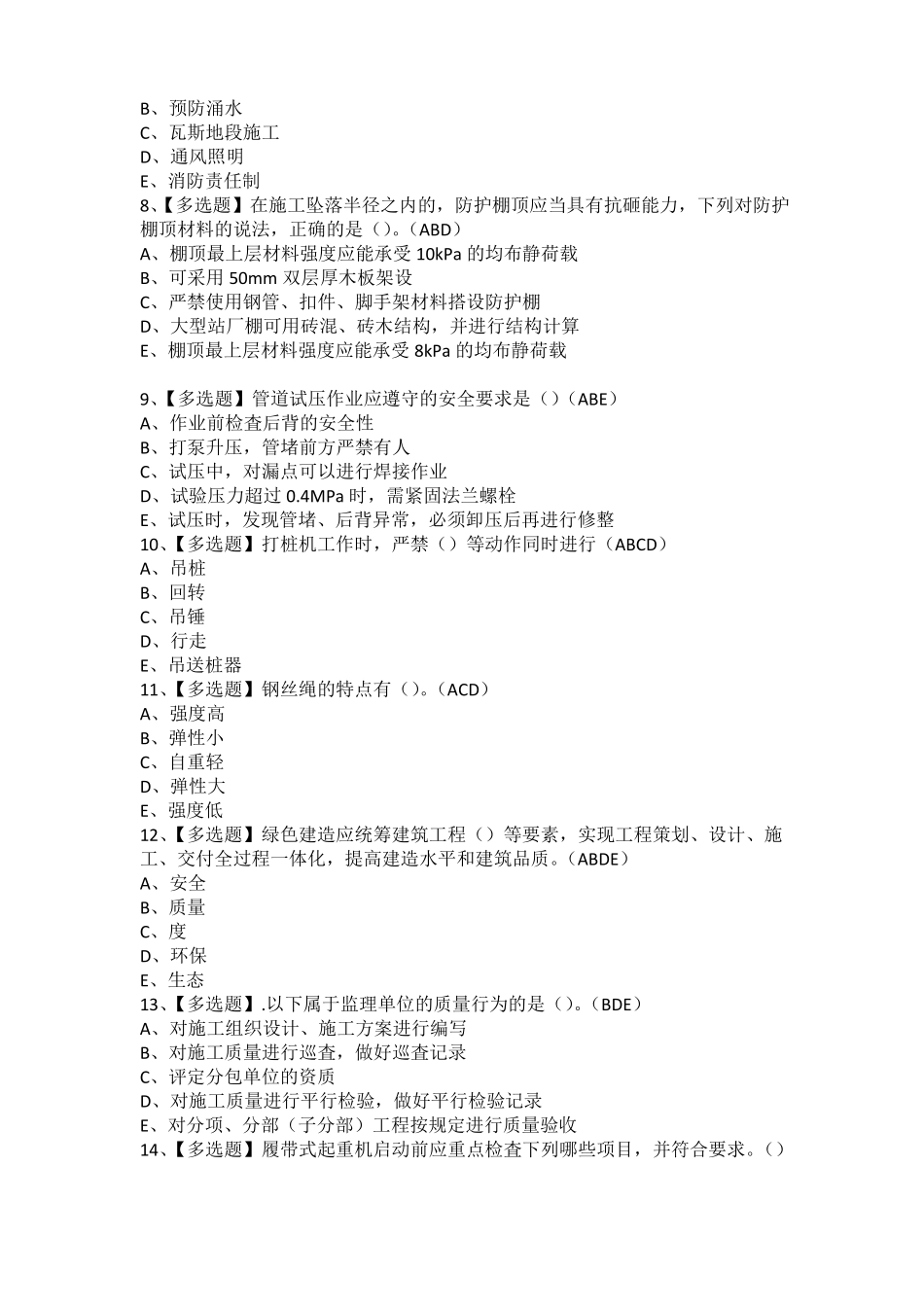 2021年山东安全员C证考试试卷及山东安全员C证作业考试题库_第2页