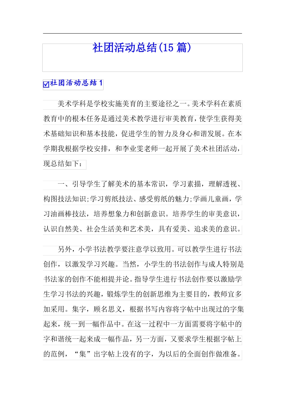 社团活动总结15篇可编辑_第1页