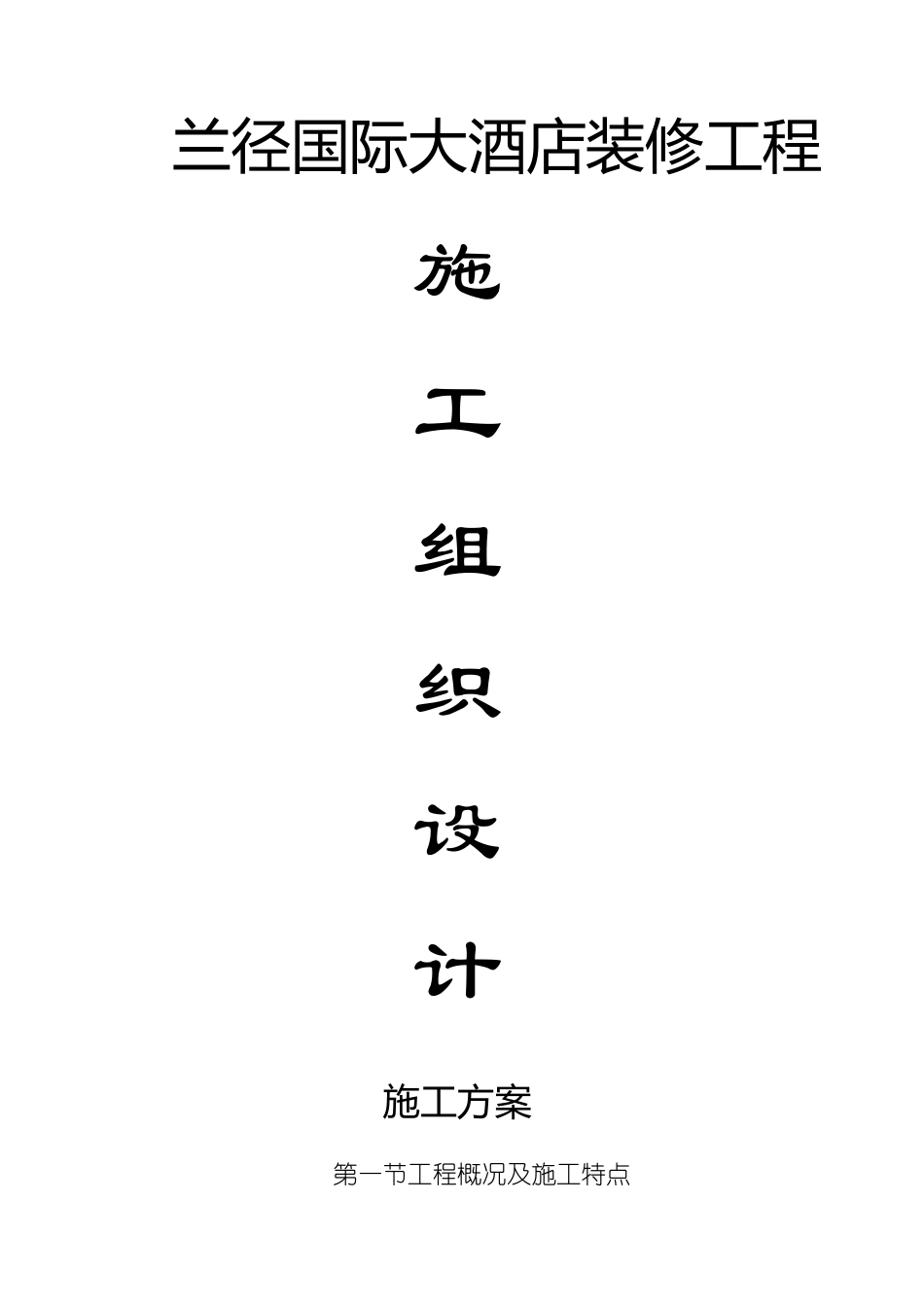 大酒店装修施工方案_第1页