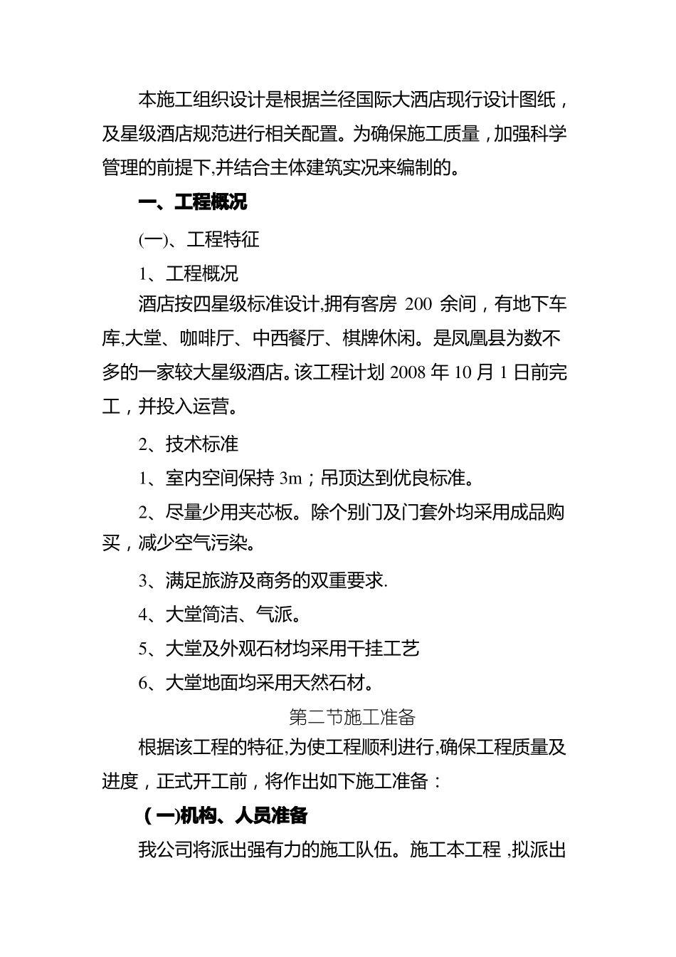 大酒店装修施工方案_第2页