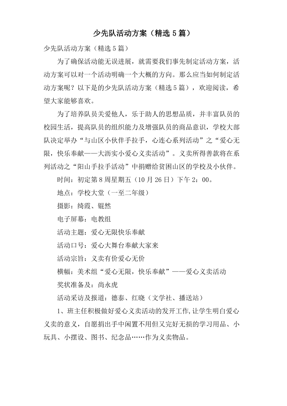 少先队活动方案5篇_第1页