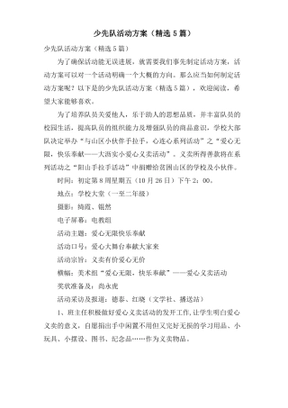 少先队活动方案5篇