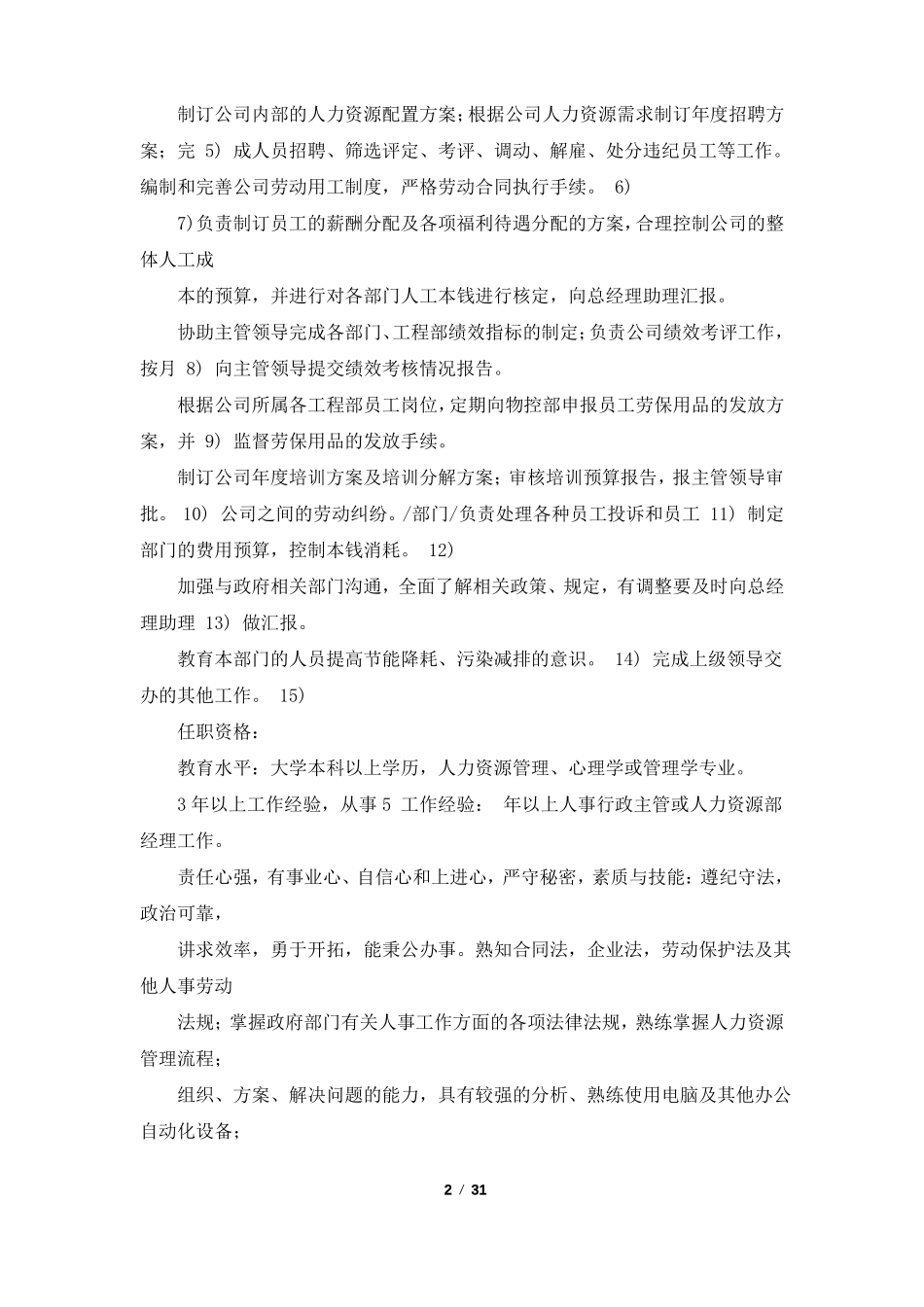 人力资源招聘岗位职责任职要求共6篇_第2页