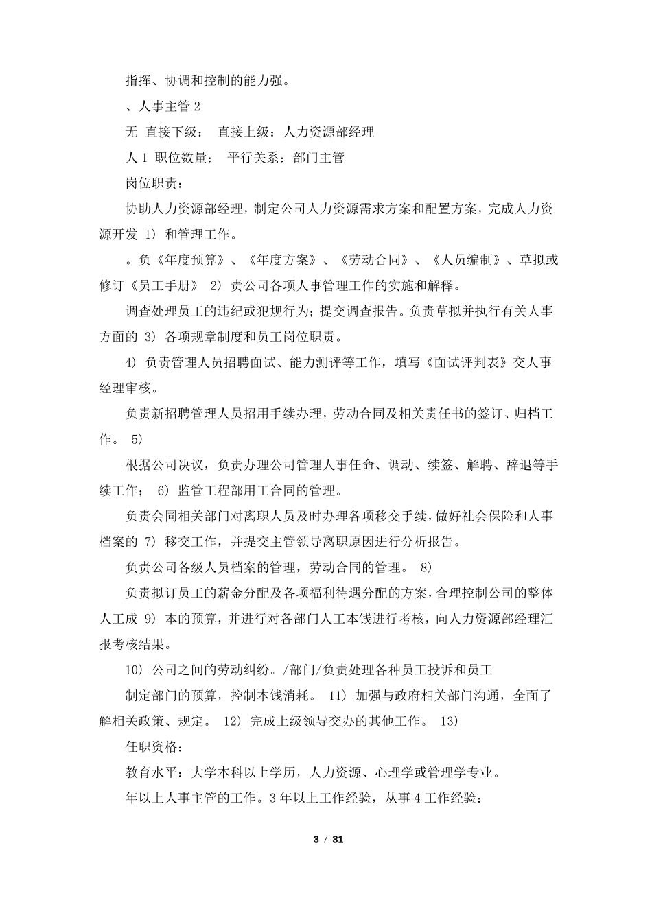人力资源招聘岗位职责任职要求共6篇_第3页