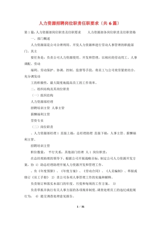 人力资源招聘岗位职责任职要求共6篇