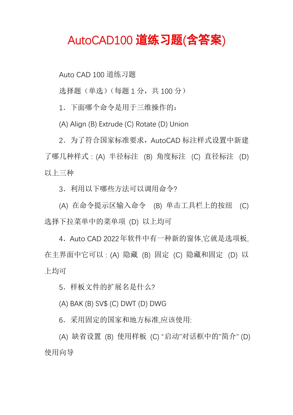 AutoCAD100道练习题含答案_第1页