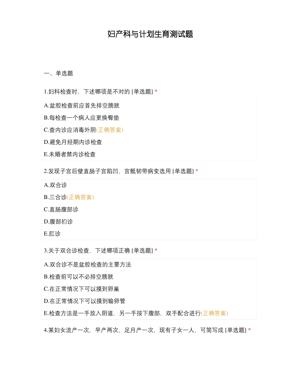 妇产科与计划生育测试题_第1页