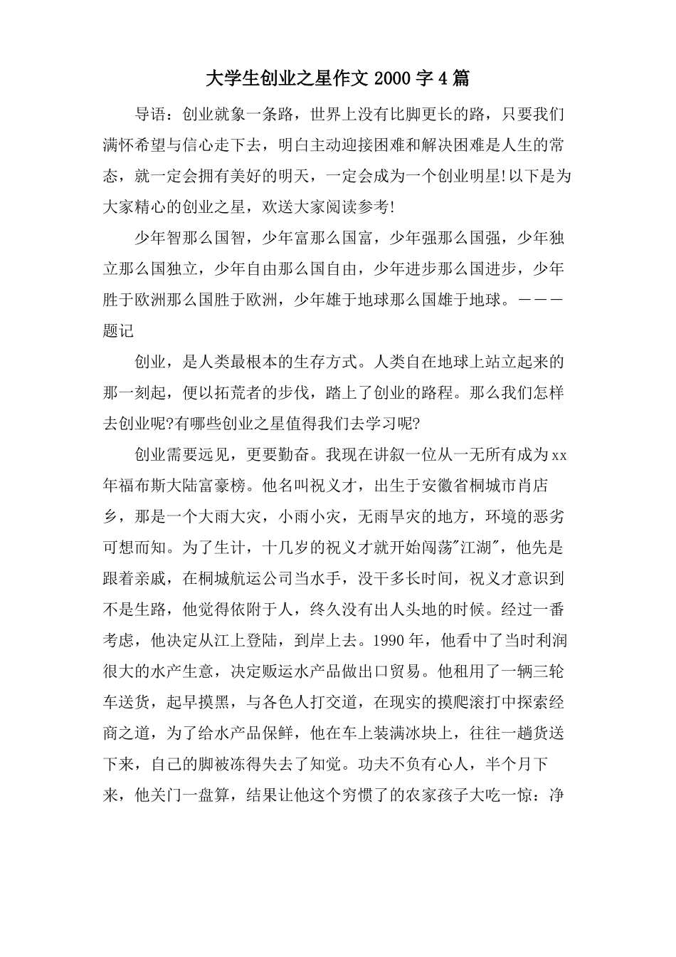 大学生创业之星作文2000字4篇_第1页