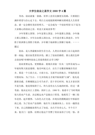 大学生创业之星作文2000字4篇