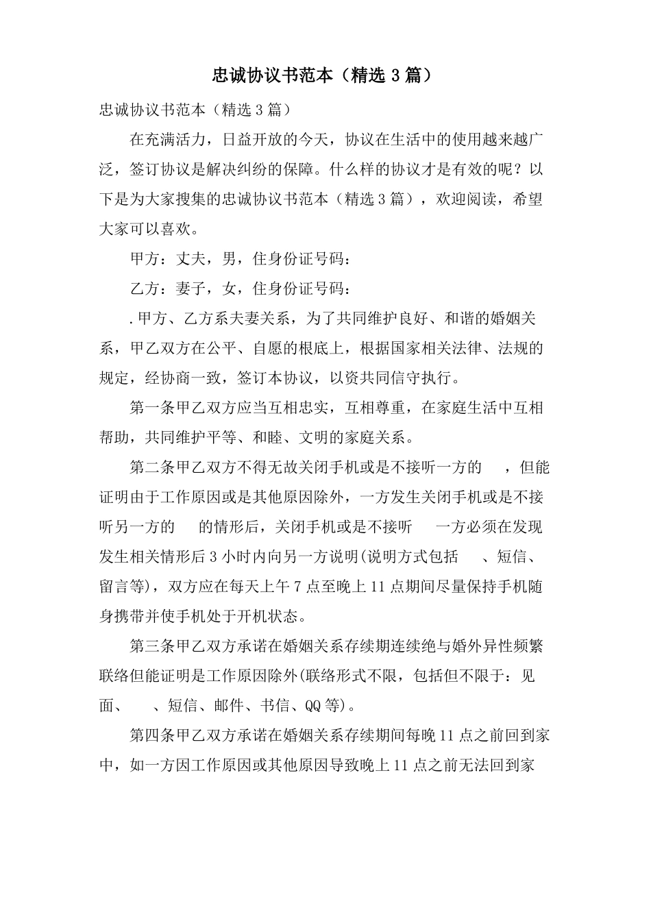 忠诚协议书范本3篇_第1页