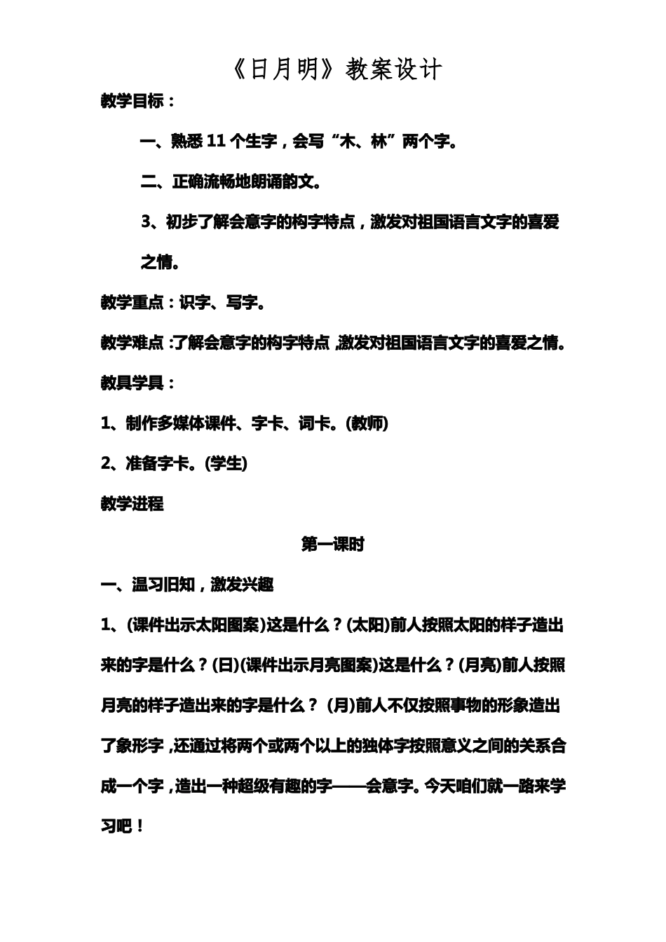日月明教学设计_第1页