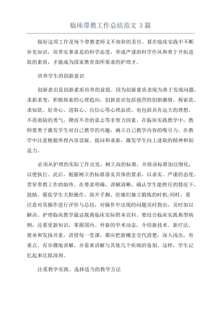 临床带教工作总结范文3篇