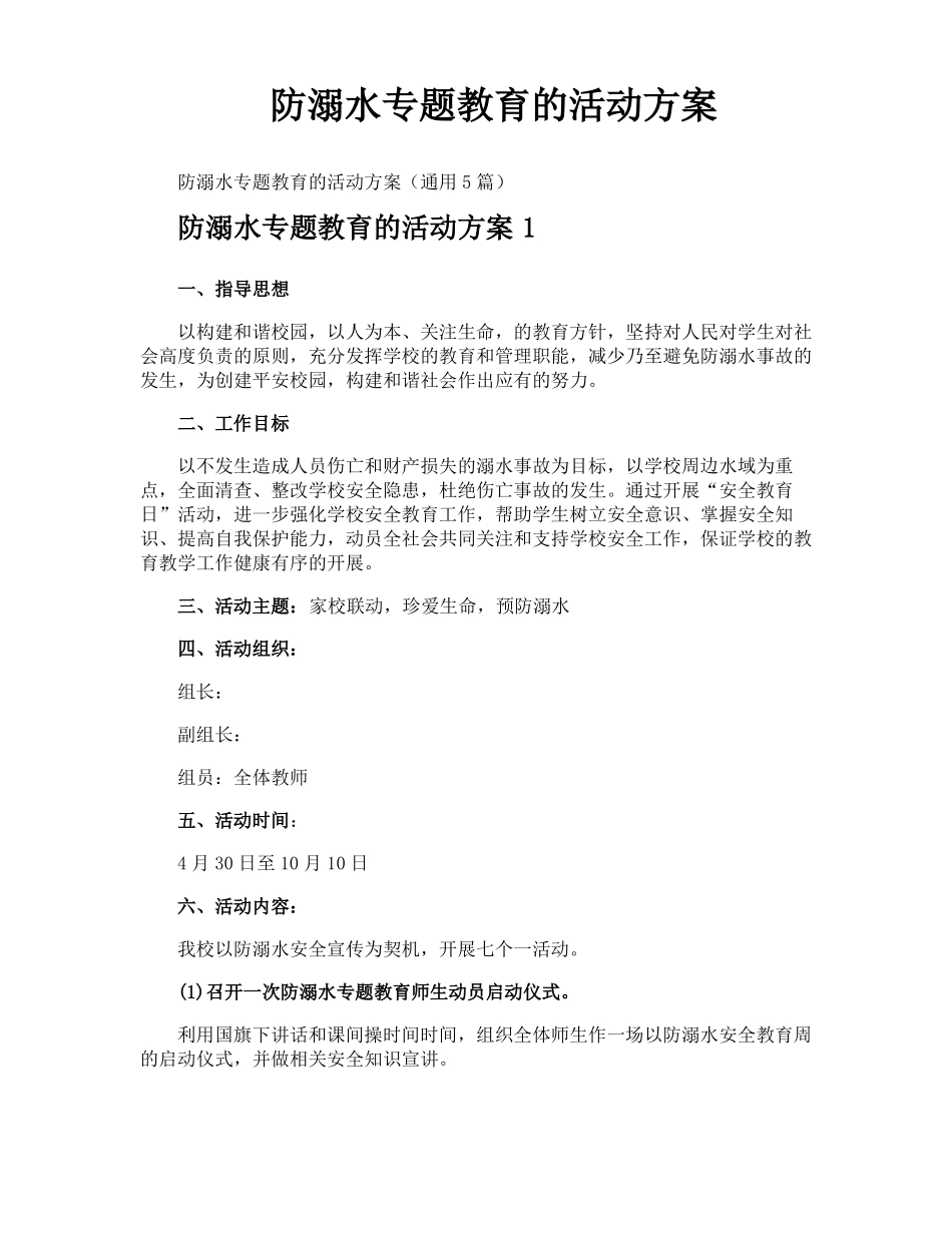 防溺水专题教育的活动方案_第1页