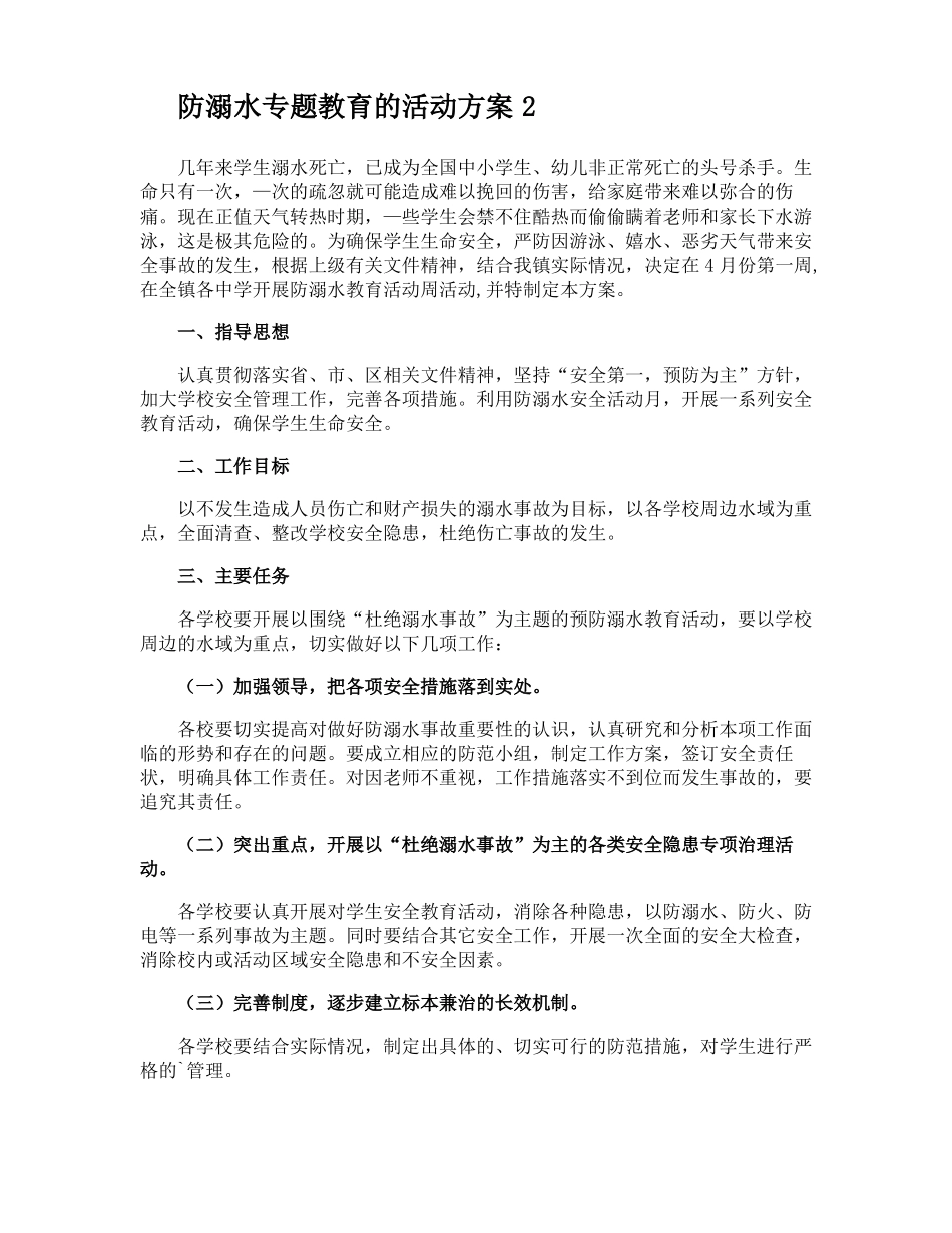 防溺水专题教育的活动方案_第3页