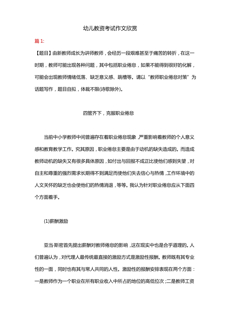 幼儿教资考试作文欣赏_第1页