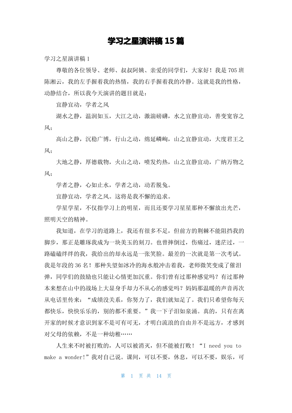 学习之星演讲稿15篇_第1页