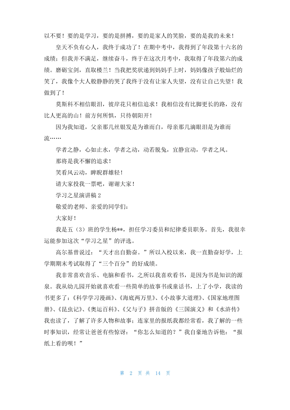 学习之星演讲稿15篇_第2页