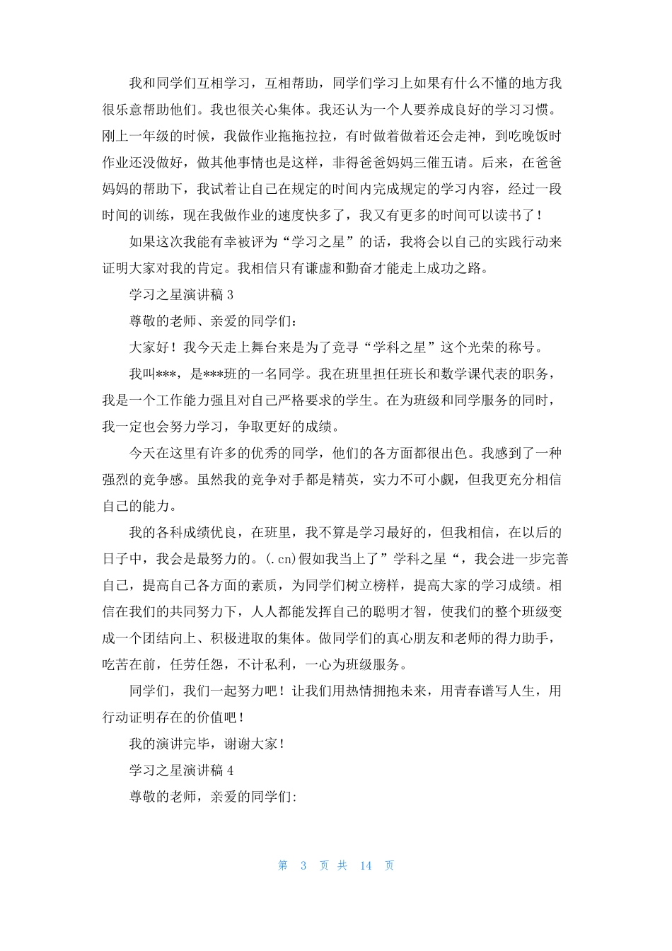 学习之星演讲稿15篇_第3页