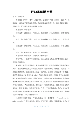 学习之星演讲稿15篇