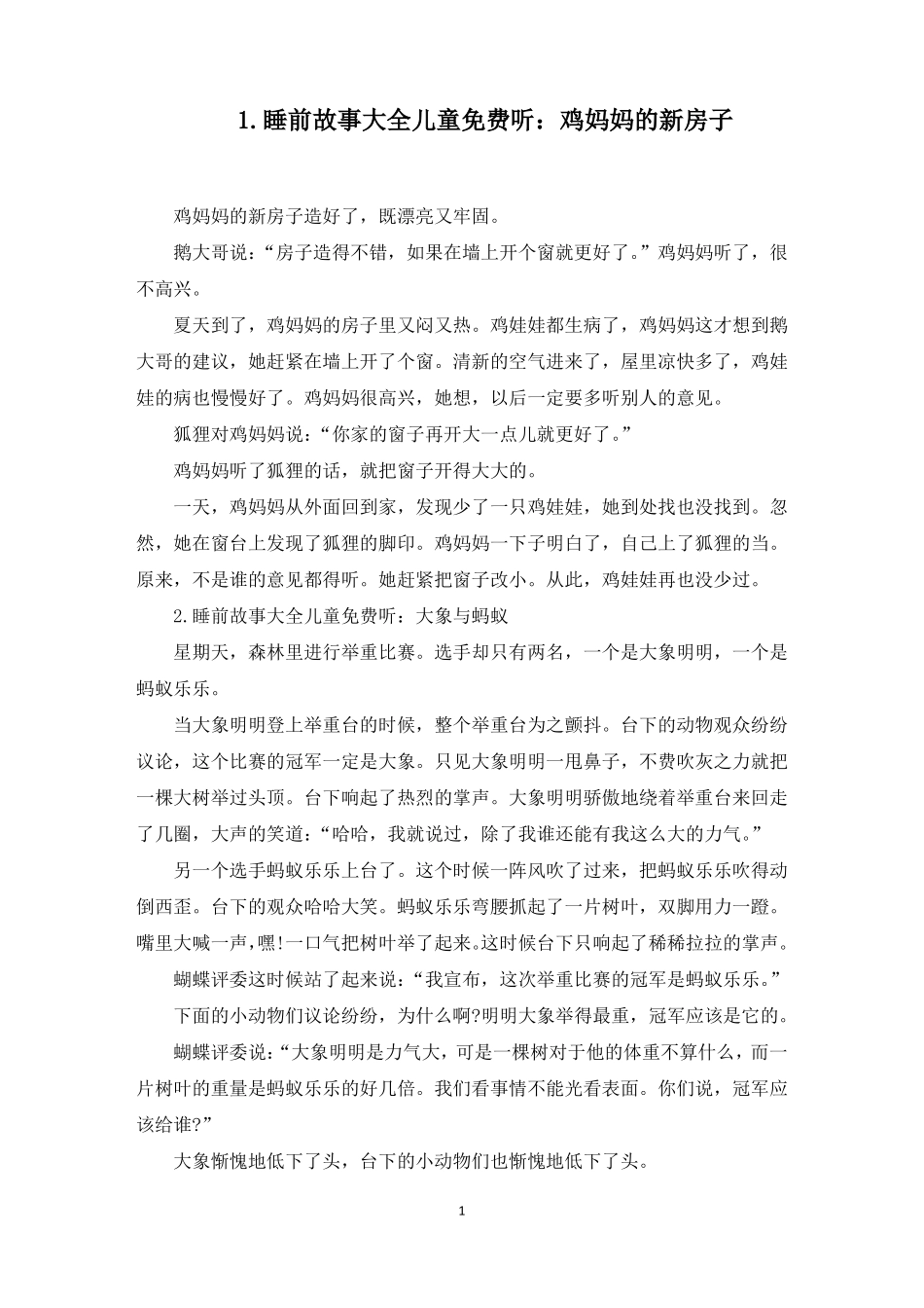 睡前故事大全儿童免费听10篇最新_第1页