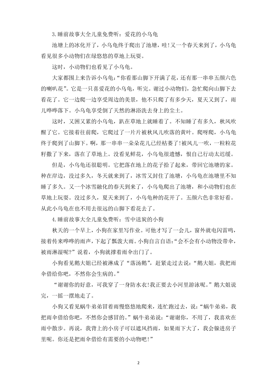 睡前故事大全儿童免费听10篇最新_第2页