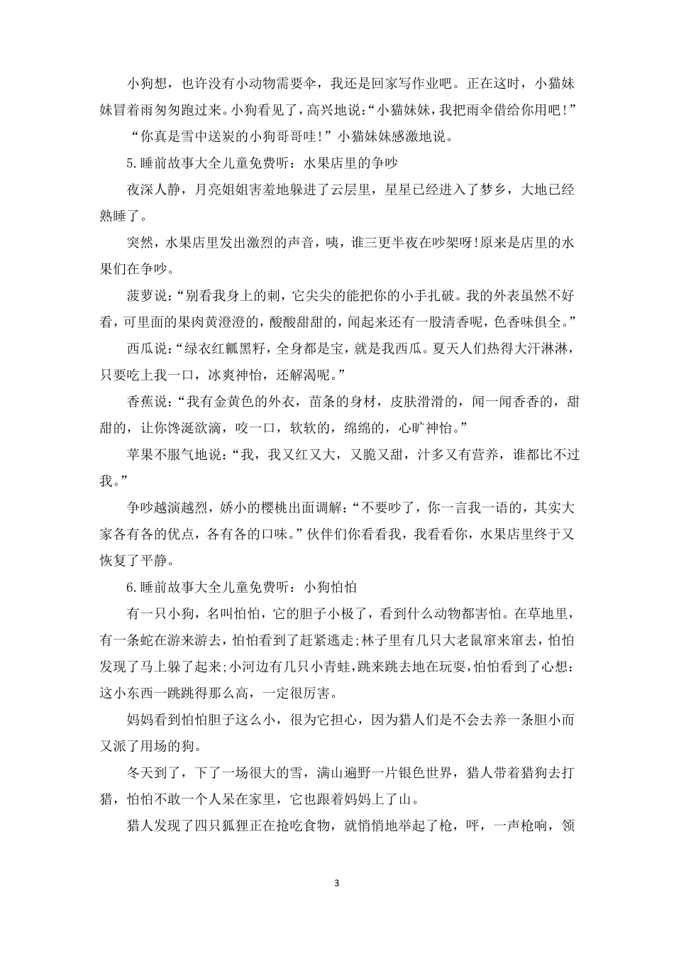 睡前故事大全儿童免费听10篇最新_第3页