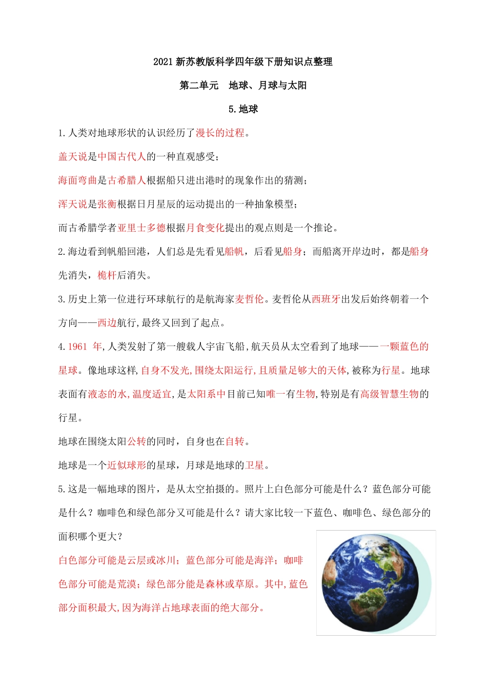 2021新苏教版科学四年级下册地球月球与太阳知识点整理_第1页