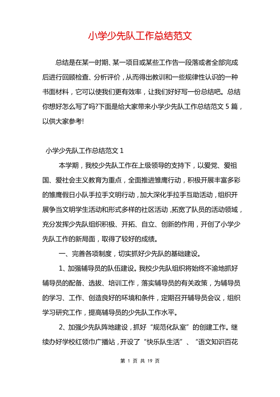 小学少先队工作总结范文_第1页