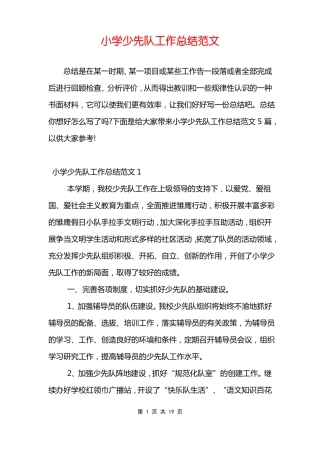 小学少先队工作总结范文