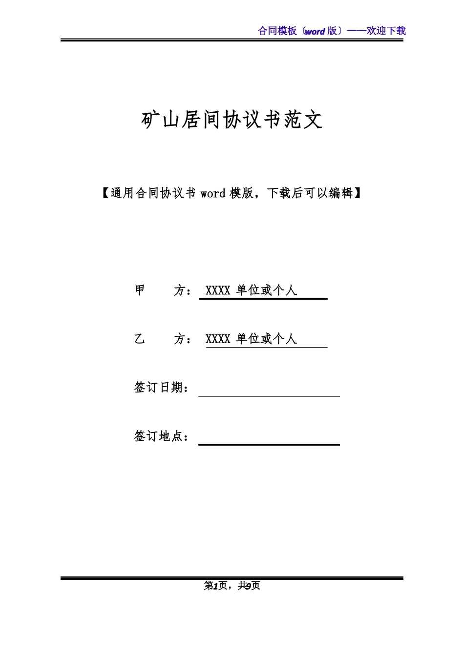 矿山居间协议书范文标准版_第1页